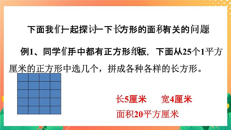 14《长方形面积（一）》课件第6页