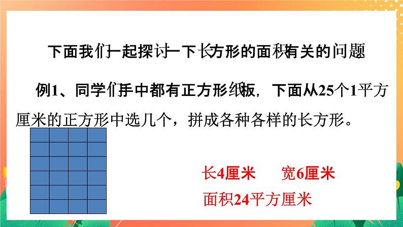 14《长方形面积（一）》课件第7页