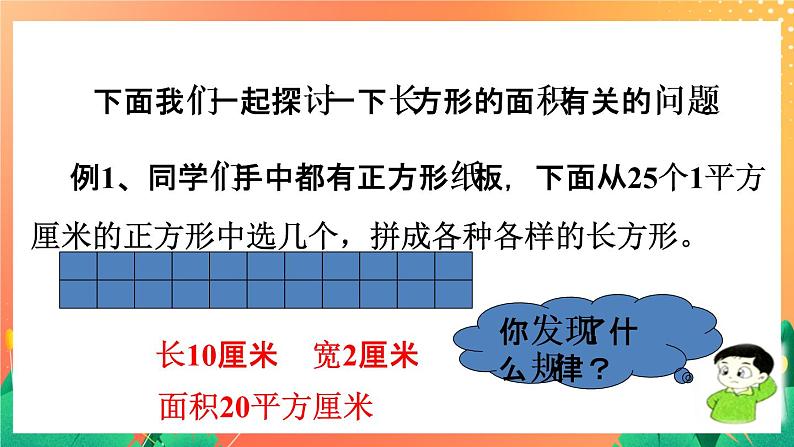 14《长方形面积（一）》课件第8页