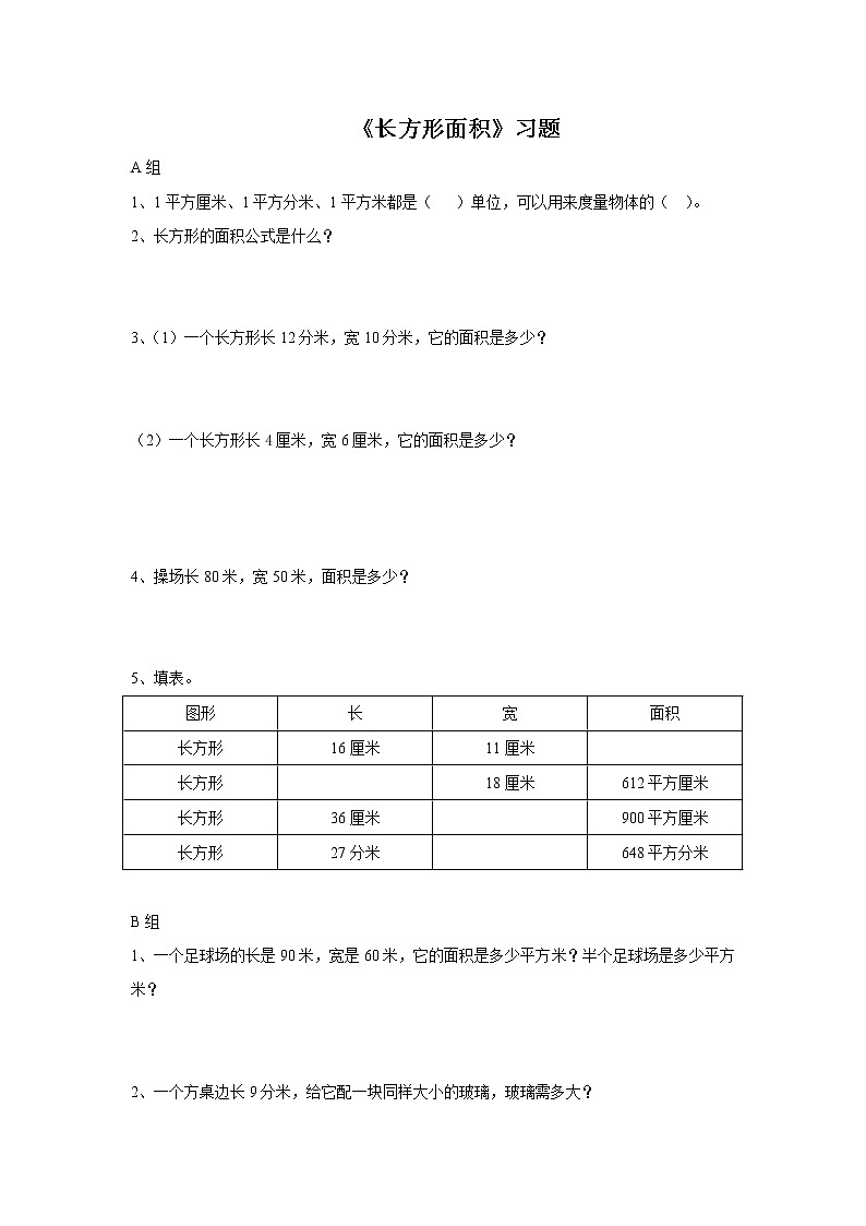 14《长方形面积（一）习题第1页