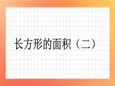 15《长方形的面积（二）》课件+教案+习题