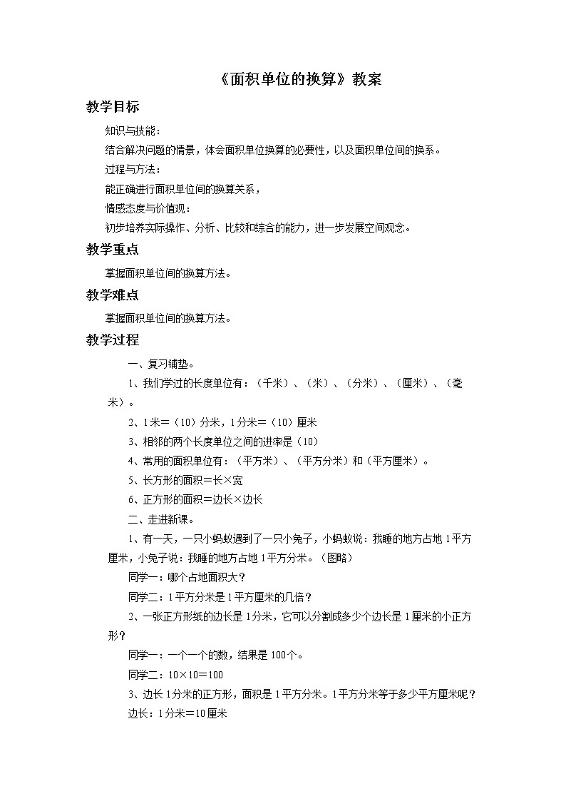 16《面积单位的换算》教案第1页