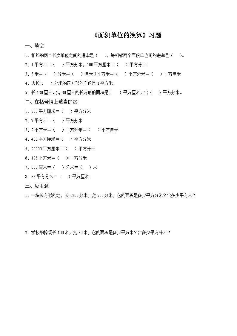 16《面积单位的换算》习题第1页