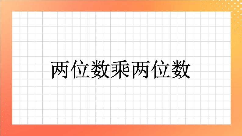 17《两位数乘两位数》课件第1页