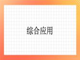 19《综合应用一》课件+教案+习题