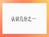 21《认识几分之一》课件+教案+习题