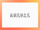 22《认识几分之几（一）》课件+教案+习题