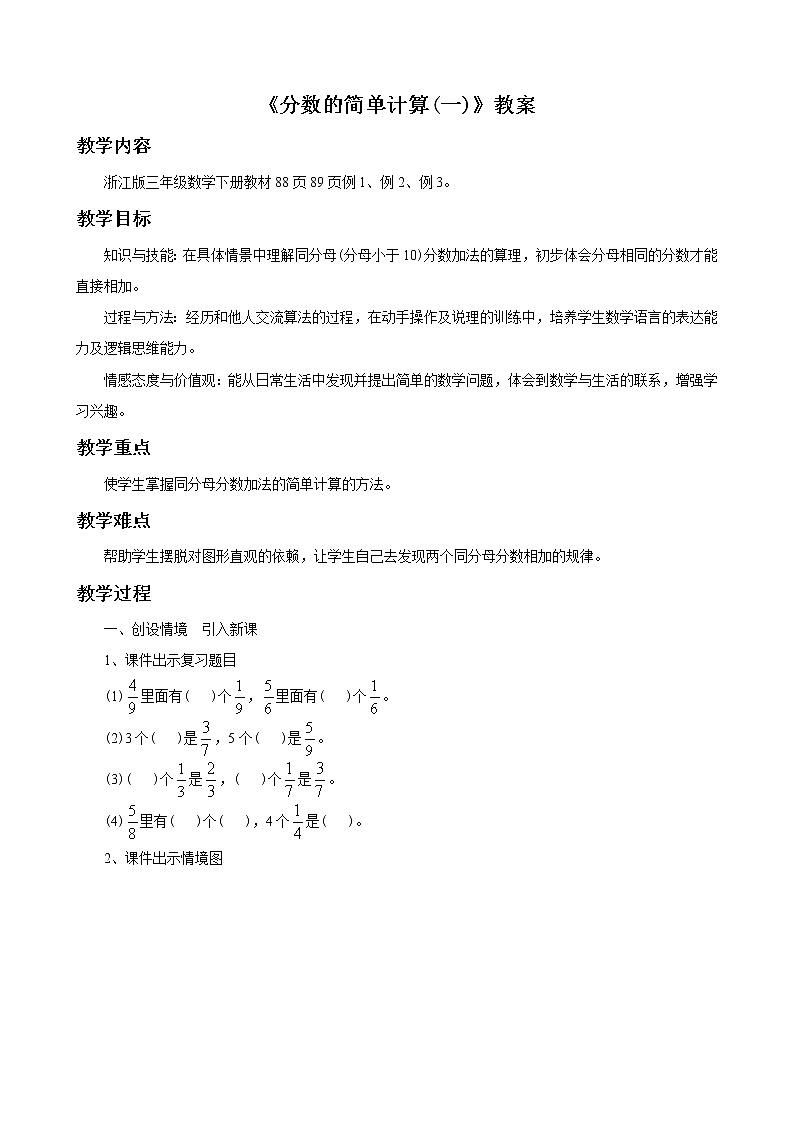 23《分数的简单计算（一）》教案第1页