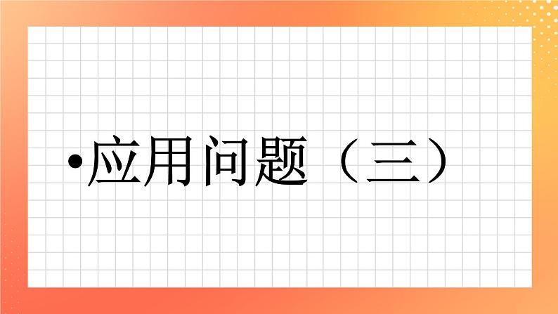 26《应用问题（三）》课件+教案+习题01