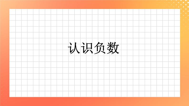 1.2《认识负数》课件+教案+习题01