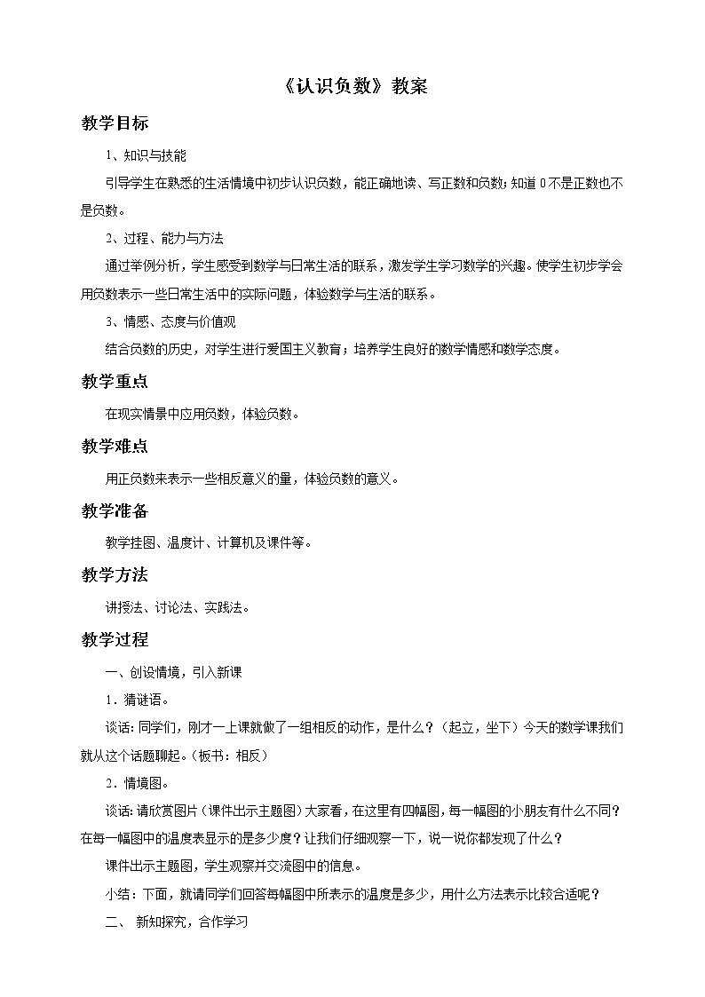 1.2《认识负数》课件+教案+习题01