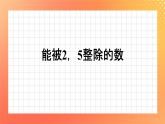 1.4《能被2、5整除的数》课件