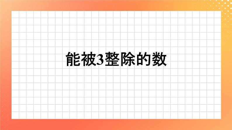 1.5《能被3整除的数》课件+教案+习题01