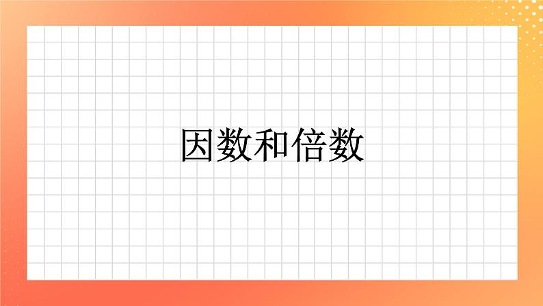 1.6《倍数与因数》课件+教案+习题01