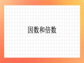 1.6《倍数与因数》课件+教案+习题