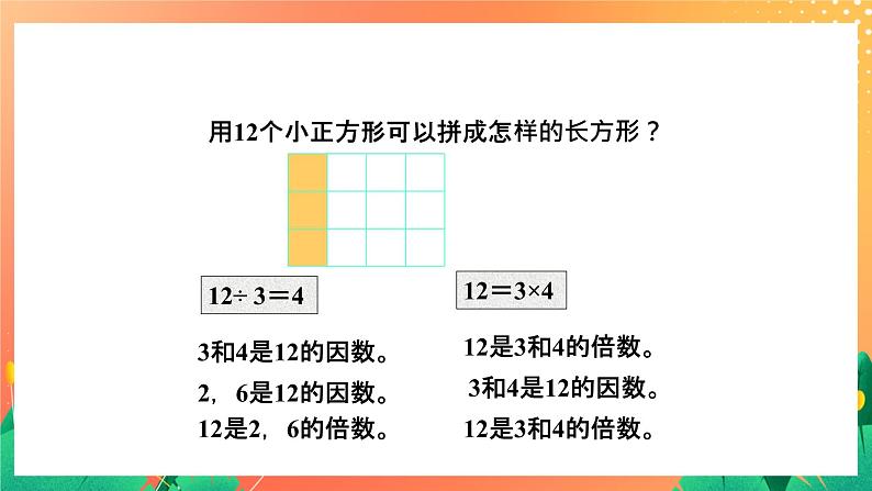 1.6《倍数与因数》课件+教案+习题04