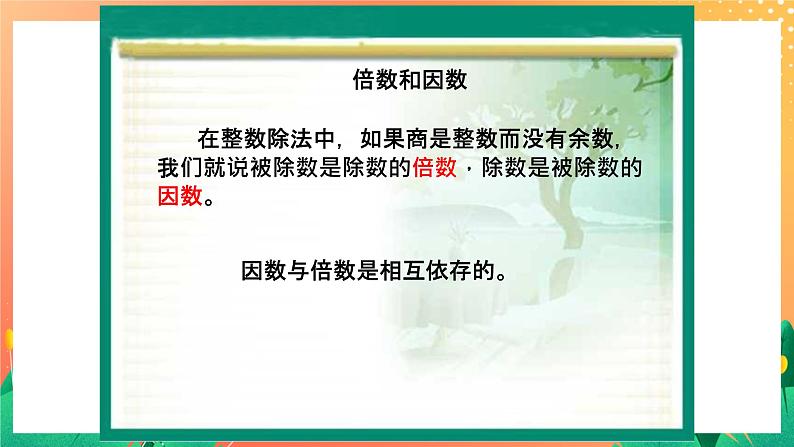 1.6《倍数与因数》课件+教案+习题06