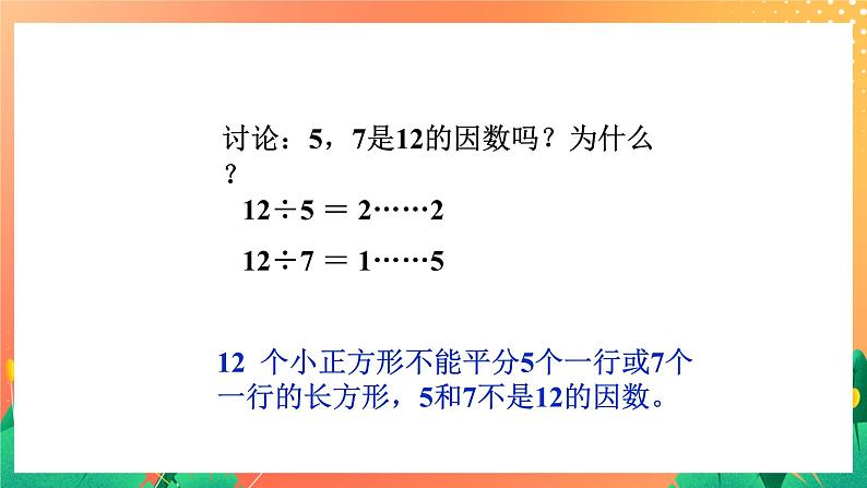 1.6《倍数与因数》课件+教案+习题07