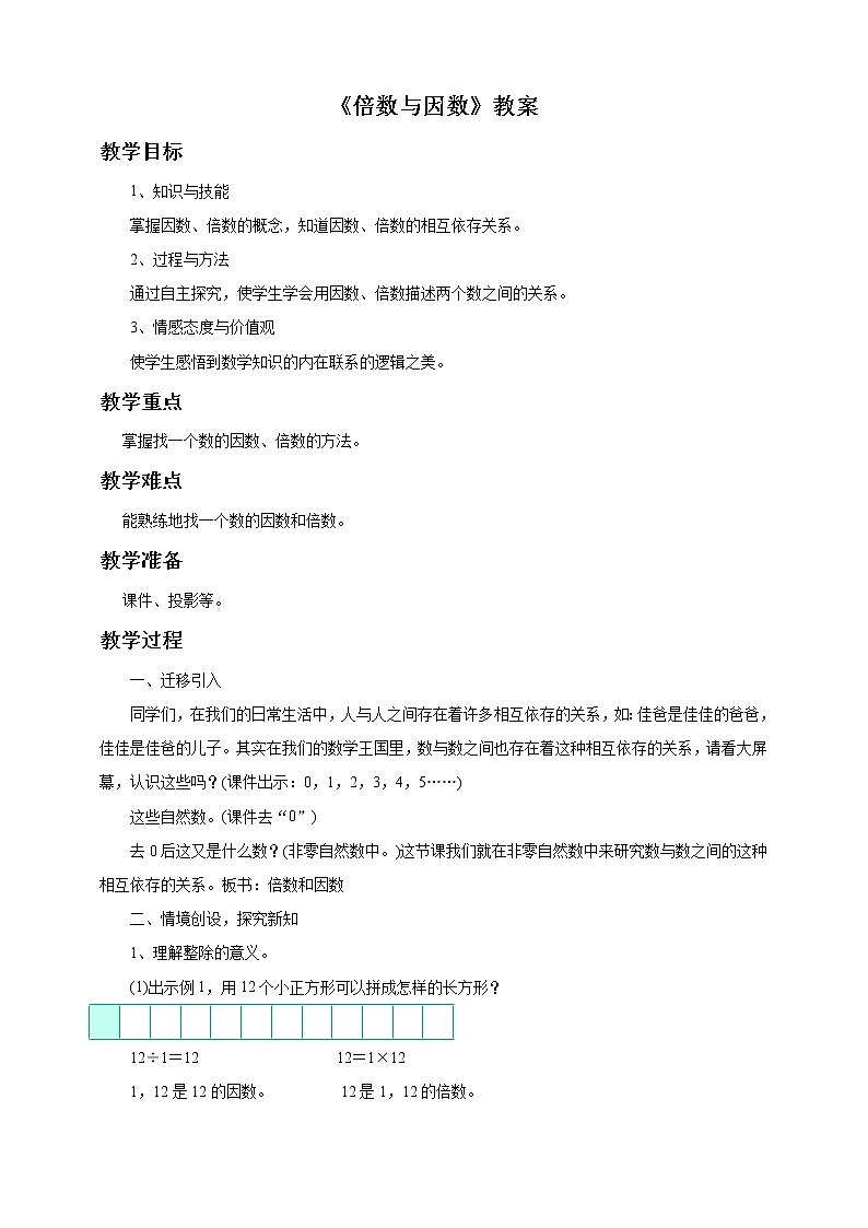 1.6《倍数与因数》课件+教案+习题01