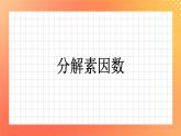 1.8《分解因数》课件+教案+习题