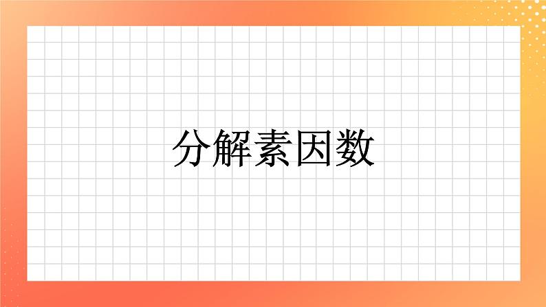 1.8《分解因数》课件+教案+习题01