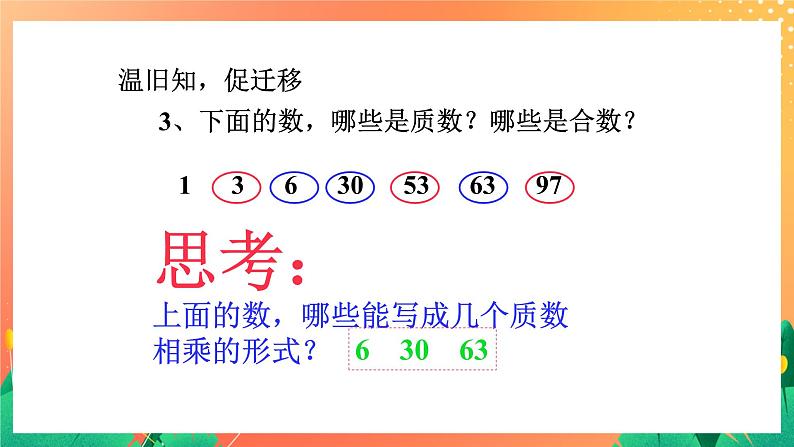 1.8《分解因数》课件+教案+习题03