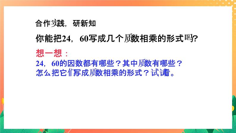 1.8《分解因数》课件+教案+习题04