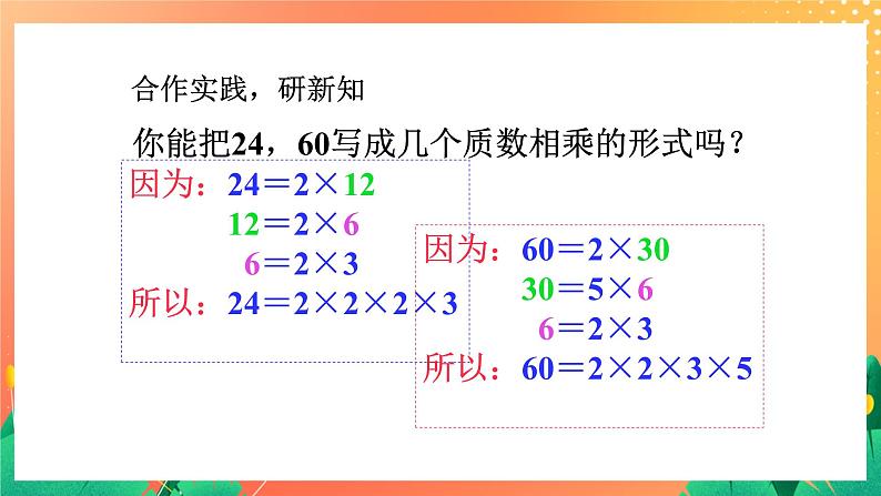 1.8《分解因数》课件+教案+习题05