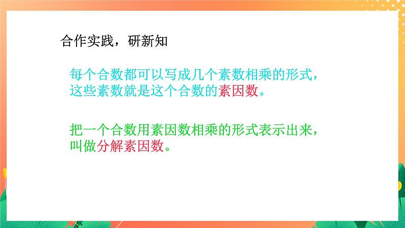 1.8《分解因数》课件+教案+习题08