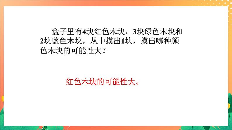 2.9《认识可能性》课件+教案+习题05