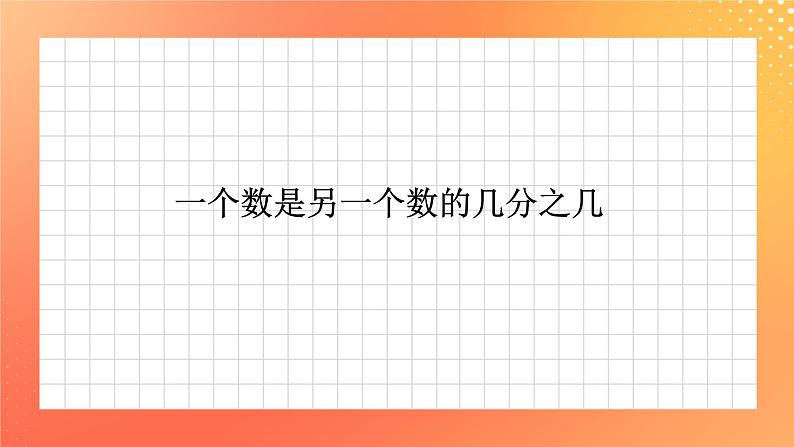 3.11《一个数是另一个数的几分之几》课件第1页