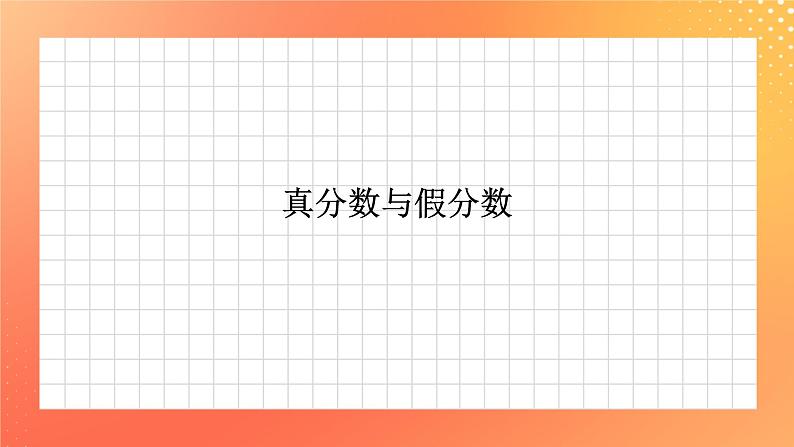 3.12《真分数和假分数》课件+教案+习题01