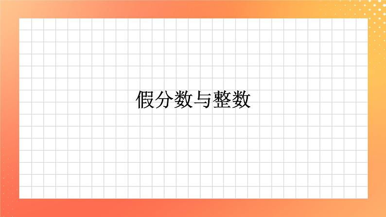 3.14《假分数与整数》课件+教案+习题01