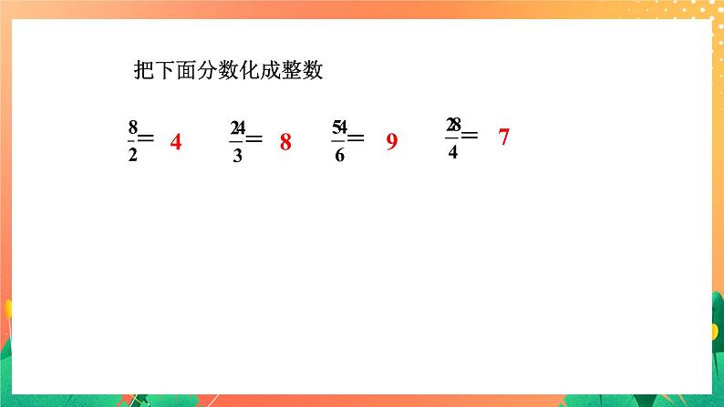 3.14《假分数与整数》课件+教案+习题06