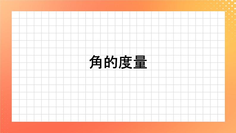 4.15《角的度量》课件+教案+习题01