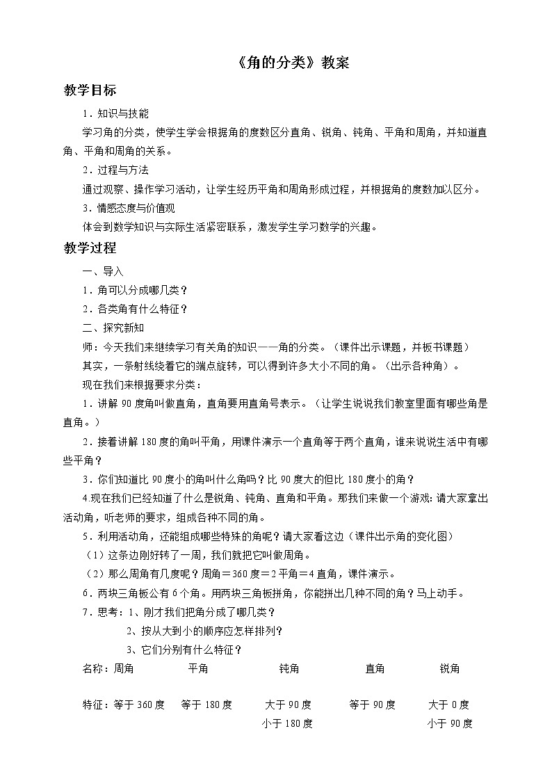 4.16《角的分类》教案+习题01