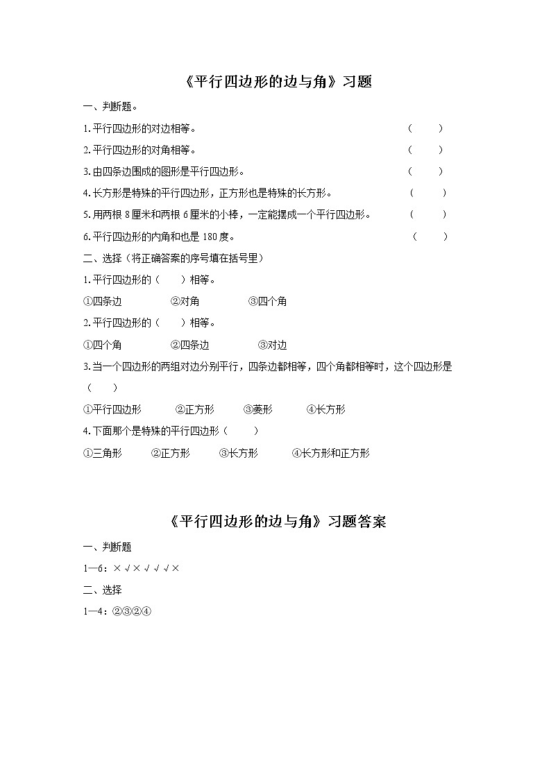 17《平行四边形的边与角》练习第1页