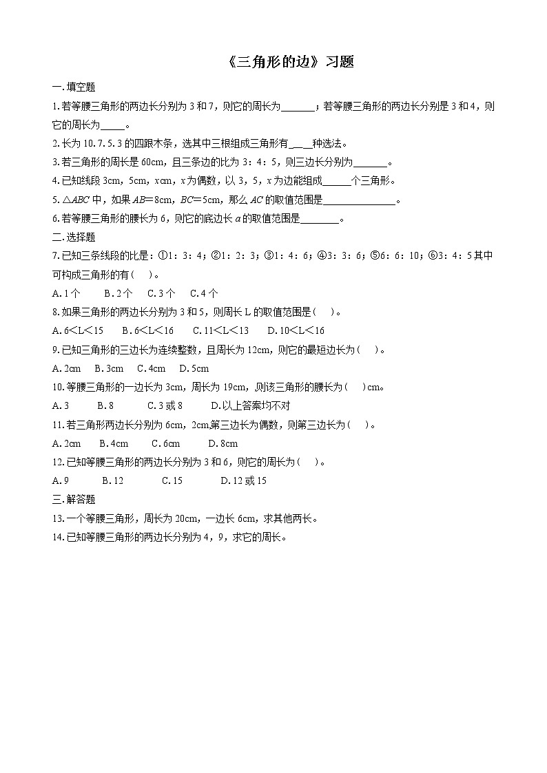 18《三角形的边》习题01