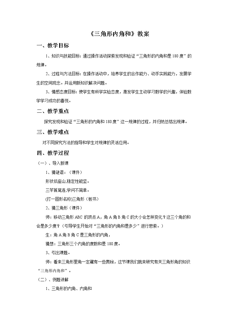 20《三角形内角和》教案+习题01