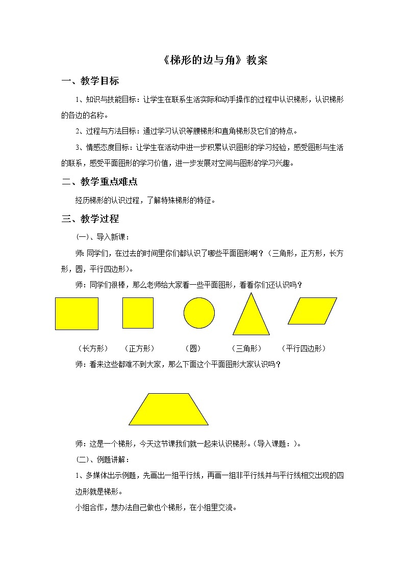 21《梯形的边与角》教案第1页