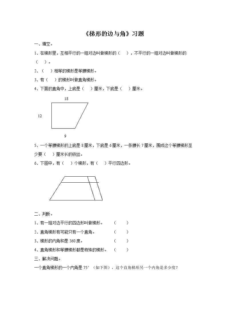 21《梯形的边与角》练习第1页