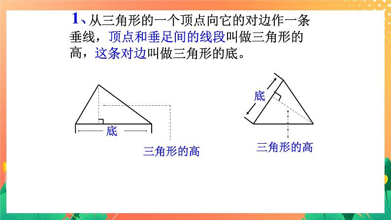 22《图形的高与底》课件+教案+习题03