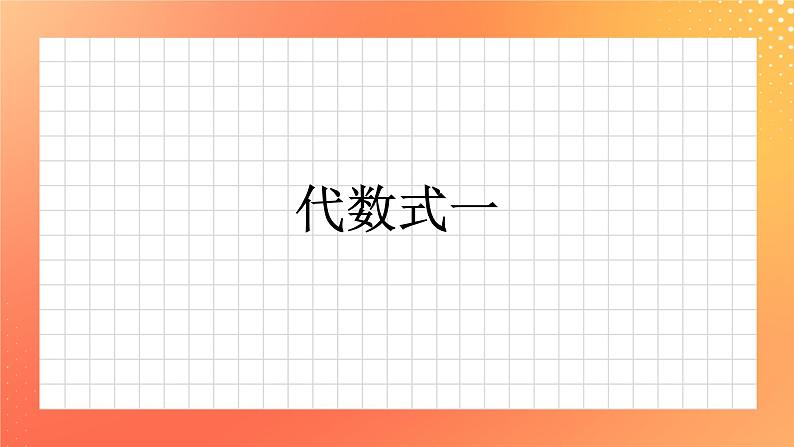 25《代数式》（一）课件+教案+习题01