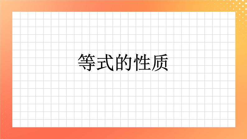28《等式的性质》课件+教案+习题01