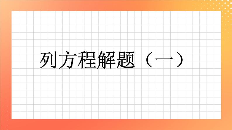 30《列方程解题（一）》课件+教案+习题01