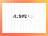31《列方程解题（二）》课件+教案+习题