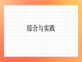 32《综合与实践》课件+教案+习题