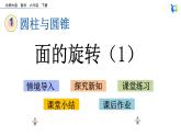 北师大版小学数学六年级下册  1.1 面的旋转 课件