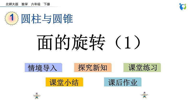 北师大版小学数学六年级下册  1.1 面的旋转 课件01