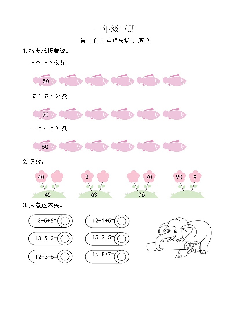 西师版数学【一年级下册】第一单元 整理与复习-题单-含答案01
